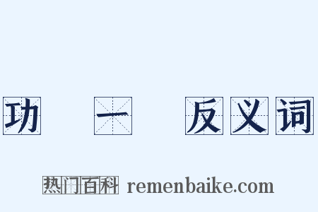 功虧一簣反义词是什么意思的图片